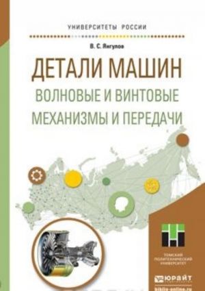 Detali mashin. Volnovye i vintovye mekhanizmy i peredachi. Uchebnoe posobie dlja magistratury