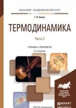 Термодинамика в 2 ч. Часть 2 2-е изд., испр. и доп. Учебник и практикум для академического бакалавриата