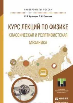 Курс лекций по физике. Классическая и релятивистская механика. Учебное пособие для прикладного бакалавриата