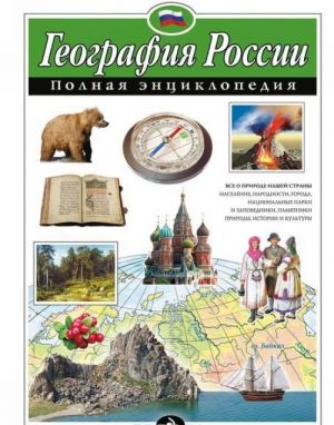 География России. Полная энциклопедия (мел.)