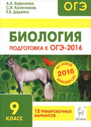 Biologija. 9 klass. Podgotovka k OGE-2016