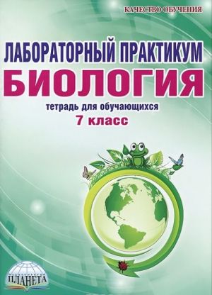 Биология. Лабораторный практикум. 7 класс. Тетрадь для обучающихся