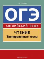 Английский язык. ОГЭ. Чтение. Тренировочные тесты. Учебное пособие