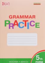 Grammar Practice: 5th Form / Английский язык. 5 класс. Грамматический тренажер