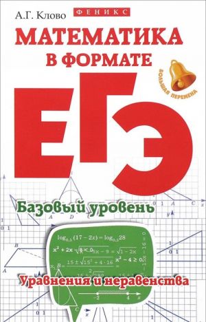 Matematika v formate EGE. Bazovyj uroven. Uravnenija i neravenstva