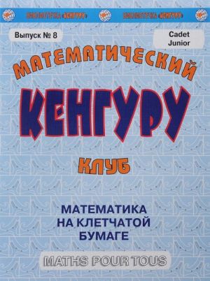 Matematicheskij klub "Kenguru". Vypusk №8. Matematika na kletchatoj bumage