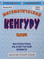 Математический клуб "Кенгуру". Выпуск N8. Математика на клетчатой бумаге