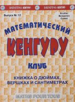 Математический клуб "Кенгуру". Выпуск N12. Книжка о дюймах, вершках и сантиметрах