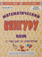 Математический клуб "Кенгуру". Выпуск N13. О числах и фигурах