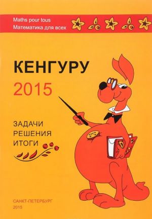 Кенгуру-2015. Задачи, решения, итоги