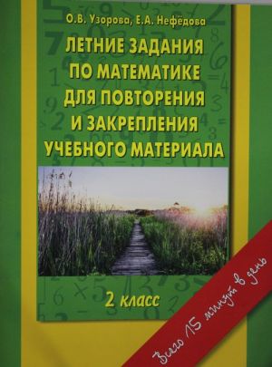 Letnie zadanija po matematike dlja povtorenija i zakreplenija uchebnogo materiala. 2 klass