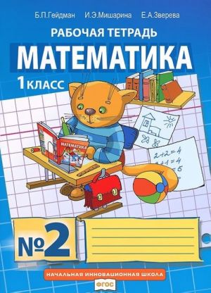 Matematika. 1 klass. Rabochaja tetrad No 2