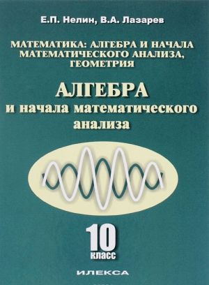 Matematika. Algebra i nachala matematicheskogo analiza, geometrija. Algebra i nachala matematicheskogo analiza. 10 klass. Bazovyj i uglublennyj urovni. Uchebnoe posobie