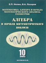 Математика. Алгебра и начала математического анализа, геометрия. Алгебра и начала математического анализа. 10 класс. Базовый и углубленный уровни. Учебное пособие