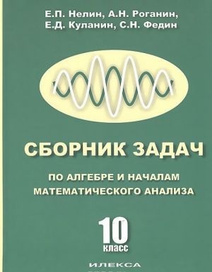 Sbornik zadach po algebre i nachalam matematicheskogo analiza. 10 klass