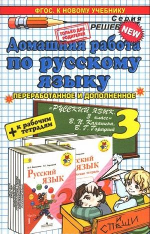 Русский язык. 3 класс. Домашняя работа. К рабочим тетрадям и учебнику В. П. Канакиной, В. Г. Горецкого