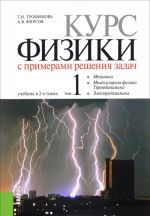 Курс физики с примерами решения задач. В 2 томах. Том 1. Учебник