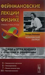 Фейнмановские лекции по физике. Задачи и упражнения с ответами и решениями к выпуску 5-9. Учебное пособие