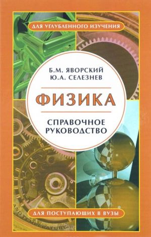 Fizika. Spravochnoe rukovodstvo: Dlja postupajuschikh v vuzy