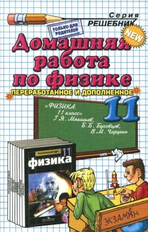 Fizika. 11 klass. Domashnjaja rabota k uchebniku G. Ja. Mjakisheva, B. B. Bukhovtseva, V. M. Charugina