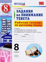 Русский язык. 8 класс. Рабочая тетрадь. Задания на понимание текста