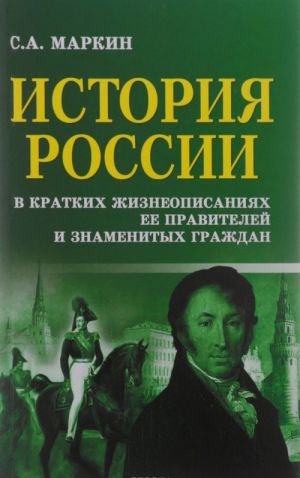 Istorija Rossii v kratkikh zhizneopisanijakh ee pravitelej i znamenitykh grazhdan