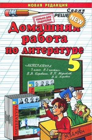 Domashnjaja rabota po literature. 5 klass