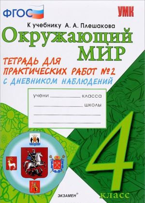 Okruzhajuschij mir. 4 klass. Tetrad dlja prakticheskikh rabot No2 s dnevnikom nabljudenij. K uchebniku A. A. Pleshakova