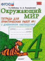 Окружающий мир. 4 класс. Тетрадь для практических работ N1 с дневником наблюдений. К учебнику А. А. Плешакова