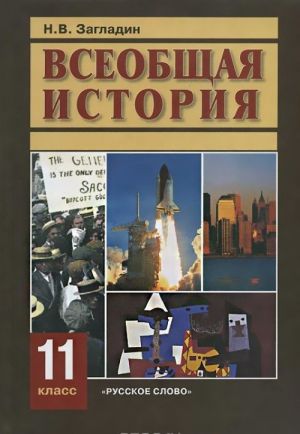 Всеобщая история. Конец XIX - начало ХXI в. 11 класс. Учебник