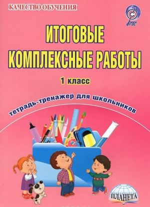 Литературное чтение. 1 класс. Рабочая тетрадь с электронным тренажером (+ CD-ROM)