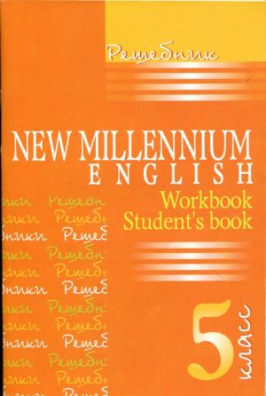 New Millennium English 5: Workbook: Student's Book / Английский язык нового тысячелетия. 5 класс. Учебник. Рабочая тетрадь