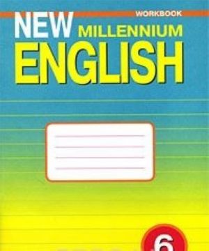 New Millennium English 6: Workbook / Anglijskij jazyk novogo tysjacheletija. Rabochaja tetrad. 6 klass