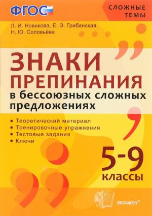 Znaki prepinanija v bessojuznykh predlozhenijakh. 5-9 klassy. Uchebnoe posobie