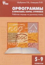 Russkij jazyk. 5-9 klassy. Orfogrammy v pristavke, korne, suffikse. Rabochaja tetrad