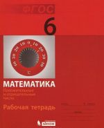 Matematika. 6 klass. Rabochaja tetrad. Polozhitelnye i otritsatelnye chisla