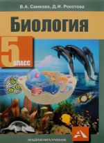 Биология. 5 класс. Учебник