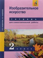 Izobrazitelnoe iskusstvo. 2 klass. Tetrad dlja samostojatelnoj raboty