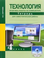 Tekhnologija. Praktika raboty na kompjutere. 3 klass. Tetrad dlja samostojatelnoj raboty