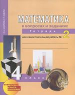 Математика в вопросах и заданиях. 4 класс. Тетрадь для самостоятельной работы N2