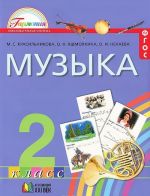 Музыка. 2 класс