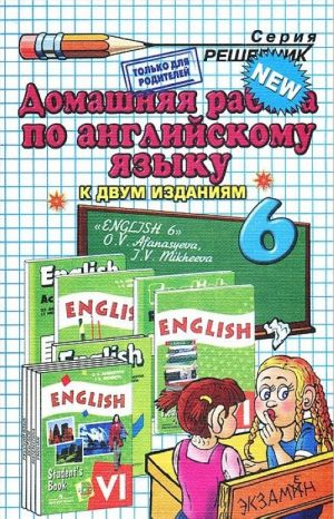 Anglijskij jazyk. 6 klass. Domashnjaja rabota. K uchebnikam O. V. Afanasevoj, I. V. Mikheeva. Uchebnoe posobie