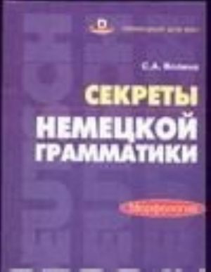 Sekrety nemetskoj grammatiki. Morfologija. Uchebnoe posobie