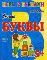 Умные буквы