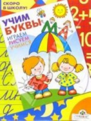 Учим буквы. Играем. Рисуем. Учимся