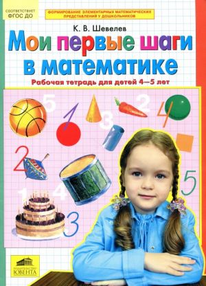 Moi pervye shagi v matematike. Rabochaja tetrad dlja detej 4-5 let