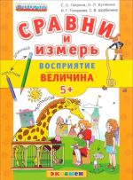 Сравни и измерь. Восприятие. Величина