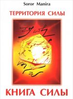 Территория силы. Книга силы. Soror Manira