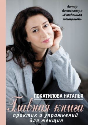 Главная книга практик и упражнений для женщин