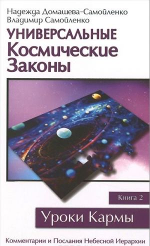 Universalnye Kosmicheskie zakony. Kniga 2. Kommentarii i Poslanija Nebesnoj Ierarkhii